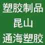 昆山通海塑胶制品有限公司