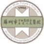 苏州市中西医结合医院   木渎人民医院