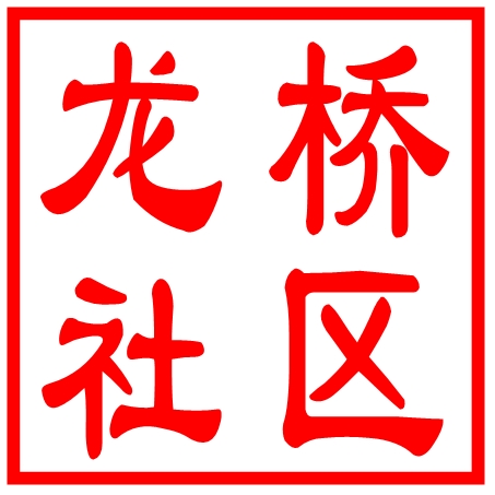 吴中区长桥街道龙桥社区居民委员会