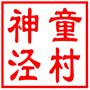 昆山市陆家镇神童泾村村民委员会