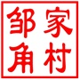 昆山市陆家镇邹家角村村民委员会