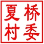 昆山市陆家镇夏桥村村民委员会