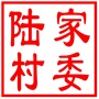 昆山市陆家镇陆家村村民委员会