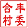 昆山市陆家镇合丰村村民委员会
