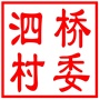 昆山市陆家镇泗桥村村民委员会