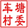 昆山市陆家镇车塘村村民委员会