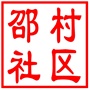 昆山市陆家镇邵村社区居民委员会