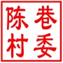 昆山市陆家镇陈巷村村民委员会