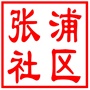 昆山市张浦镇张浦社区居民委员会