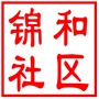 昆山市张浦镇锦和社区居民委员会