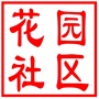 昆山市张浦镇花园社区居民委员会