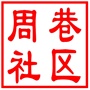 昆山市张浦镇周巷社区居民委员会