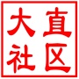 昆山市张浦镇大直社区居民委员会