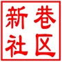 昆山市张浦镇新巷社区居民委员会