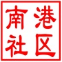 昆山市张浦镇南港社区居民委员会