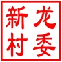 昆山市张浦镇新龙村村民委员会