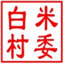 昆山市张浦镇白米村村民委员会