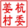 昆山市张浦镇姜杭村村民委员会