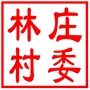昆山市张浦镇林庄村村民委员会
