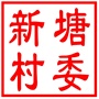 昆山市张浦镇新塘村村民委员会