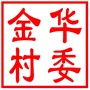 昆山市张浦镇金华村村民委员会