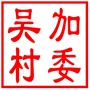 昆山市张浦镇吴加村村民委员会