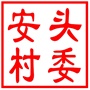 昆山市张浦镇安头村村民委员会