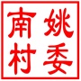昆山市张浦镇南姚村村民委员会