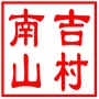 昆山市张浦镇南吉山村村民委员会
