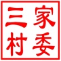昆山市张浦镇三家村村民委员会