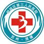 苏州市相城区第三人民医院