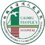 苏州市相城区漕湖人民医院