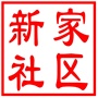 吴中区长桥街道新家社区居民委员会 