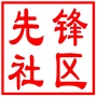 吴中区长桥街道先锋社区居民委员会