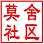 吴中区越溪街道莫舍社区居民委员会