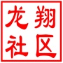 吴中区越溪街道龙翔社区居民委员会