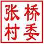 吴中区越溪街道张桥村村民委员会