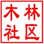 吴中区越溪街道木林社区居民委员会