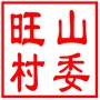 吴中区越溪街道旺山村村民委员会