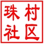 吴中区越溪街道珠村社区居民委员会