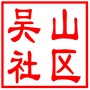 吴中区越溪街道吴山社区居民委员会