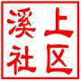 吴中区越溪街道溪上社区居民委员会