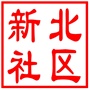 吴中区长桥街道新北社区居民委员会