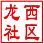 吴中区长桥街道龙西社区居民委员会