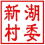 吴中区横泾街道新湖村村民委员会