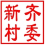 吴中区横泾街道新齐村村民委员会