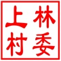 吴中区横泾街道上林村村民委员会