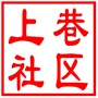 吴中区横泾街道上巷社区居民委员会