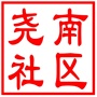 吴中区横泾街道尧南社区居民委员会