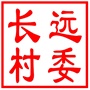 吴中区横泾街道长远村村民委员会